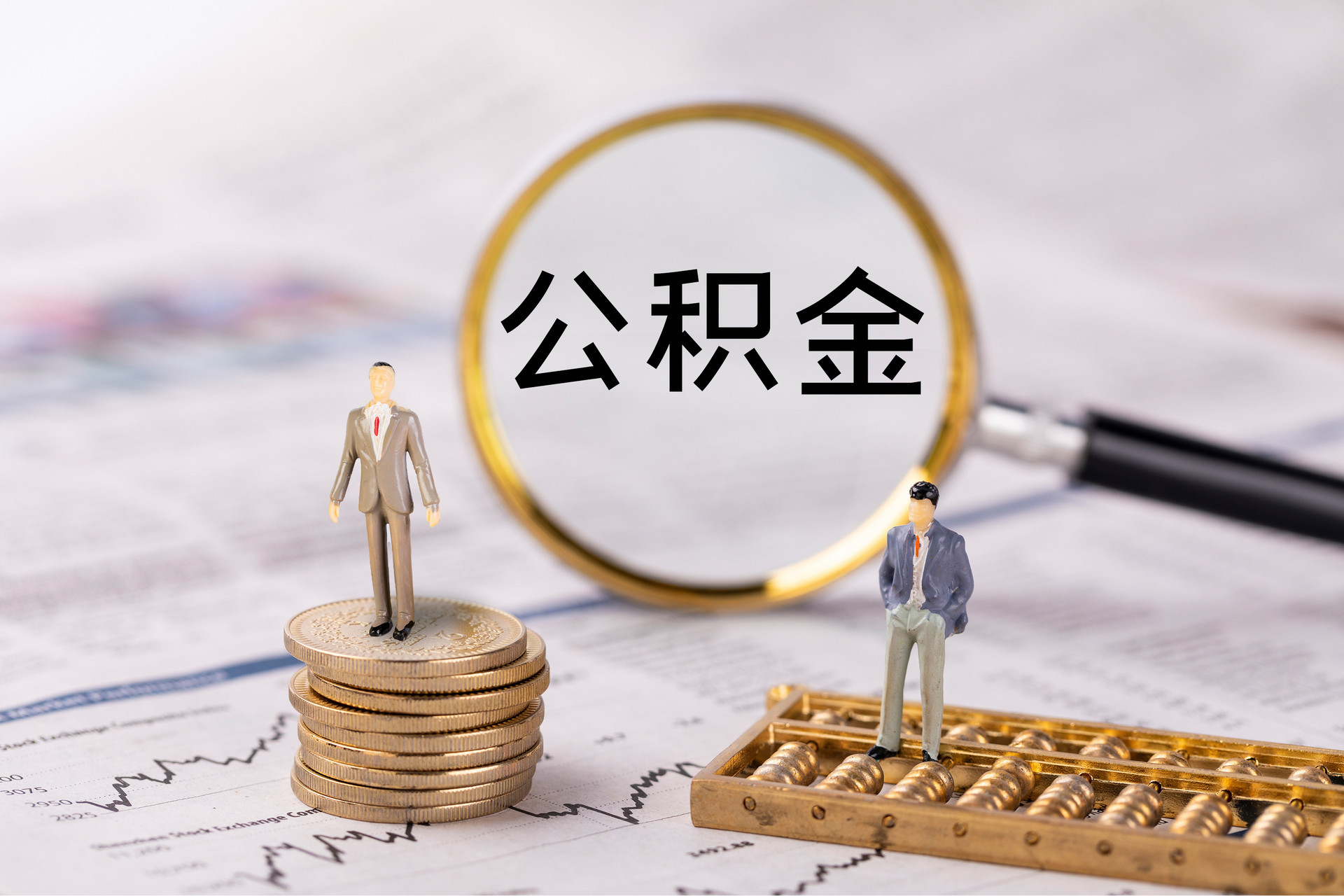 昌都公积金代办