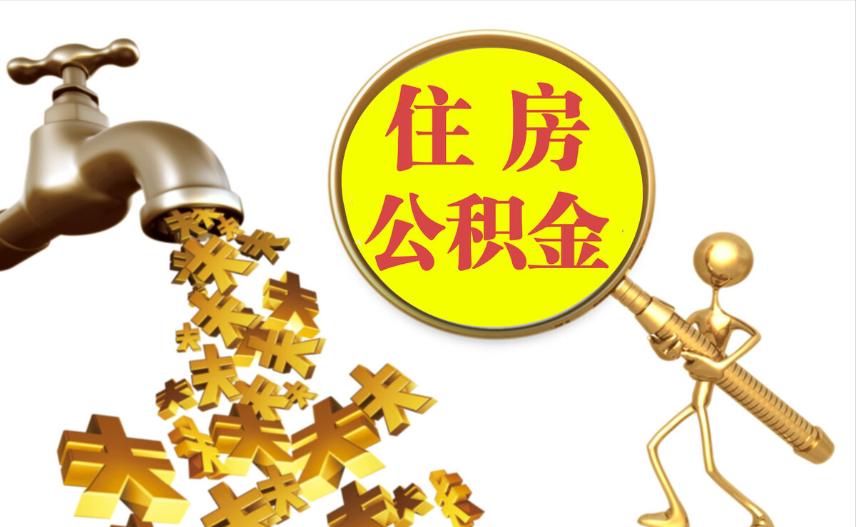 昌都个人公积金提取代办